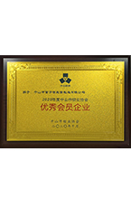 2020年度中山市鎖業協會優秀會員企業